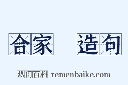 合家歡造句是什么意思的图片